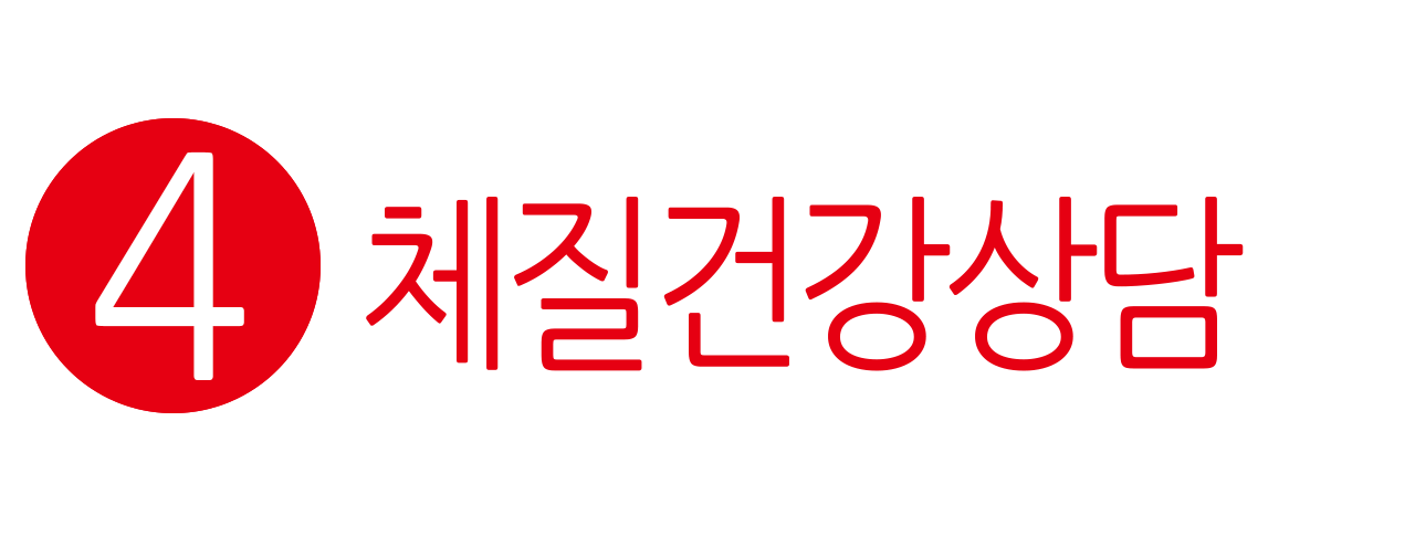 건강상담